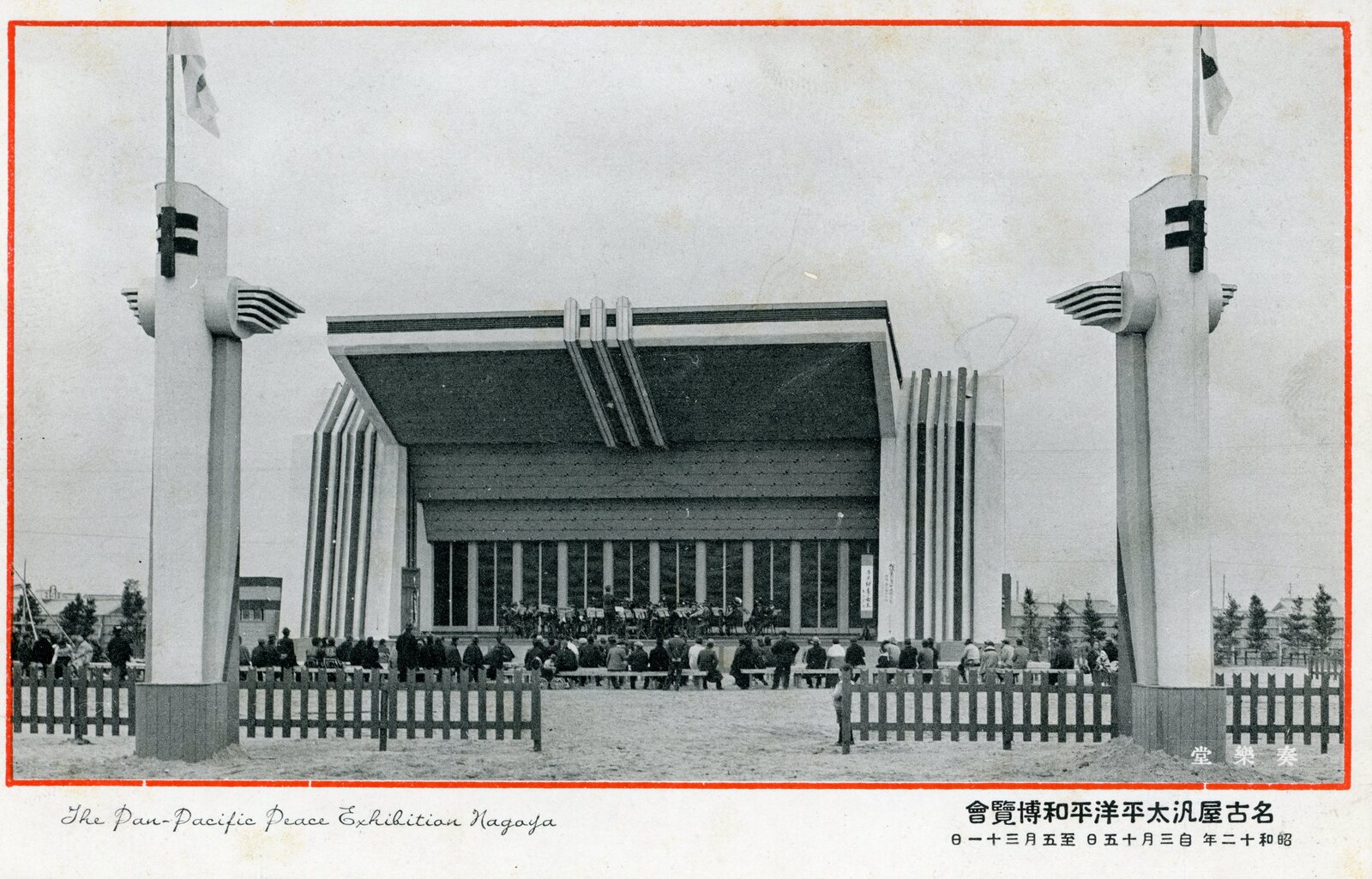 名古屋汎太平洋平和博覧會 | 昭和館デジタルアーカイブ