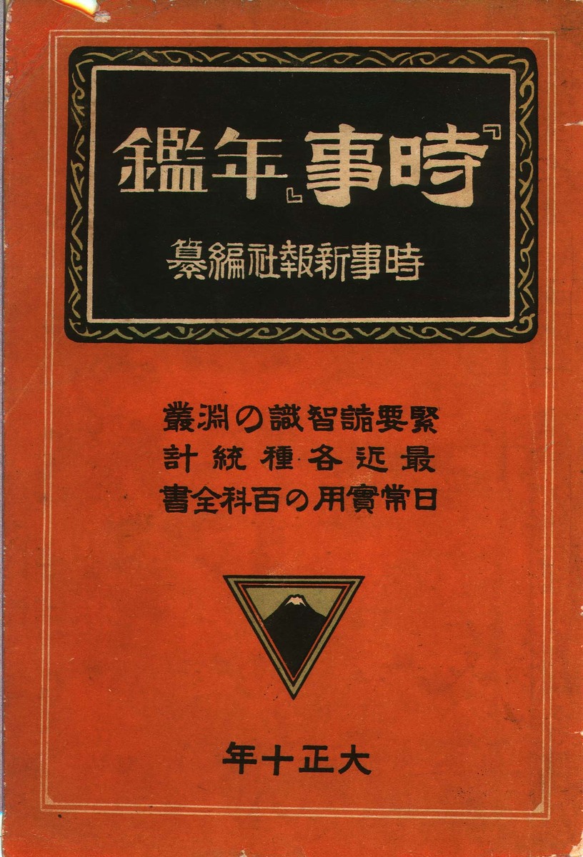 紀念郵便切手帖　大正十年四月二十日逓信省発行 紀念郵便切手帖 大正十年四月二十日逓信省発行 （研究者コラム