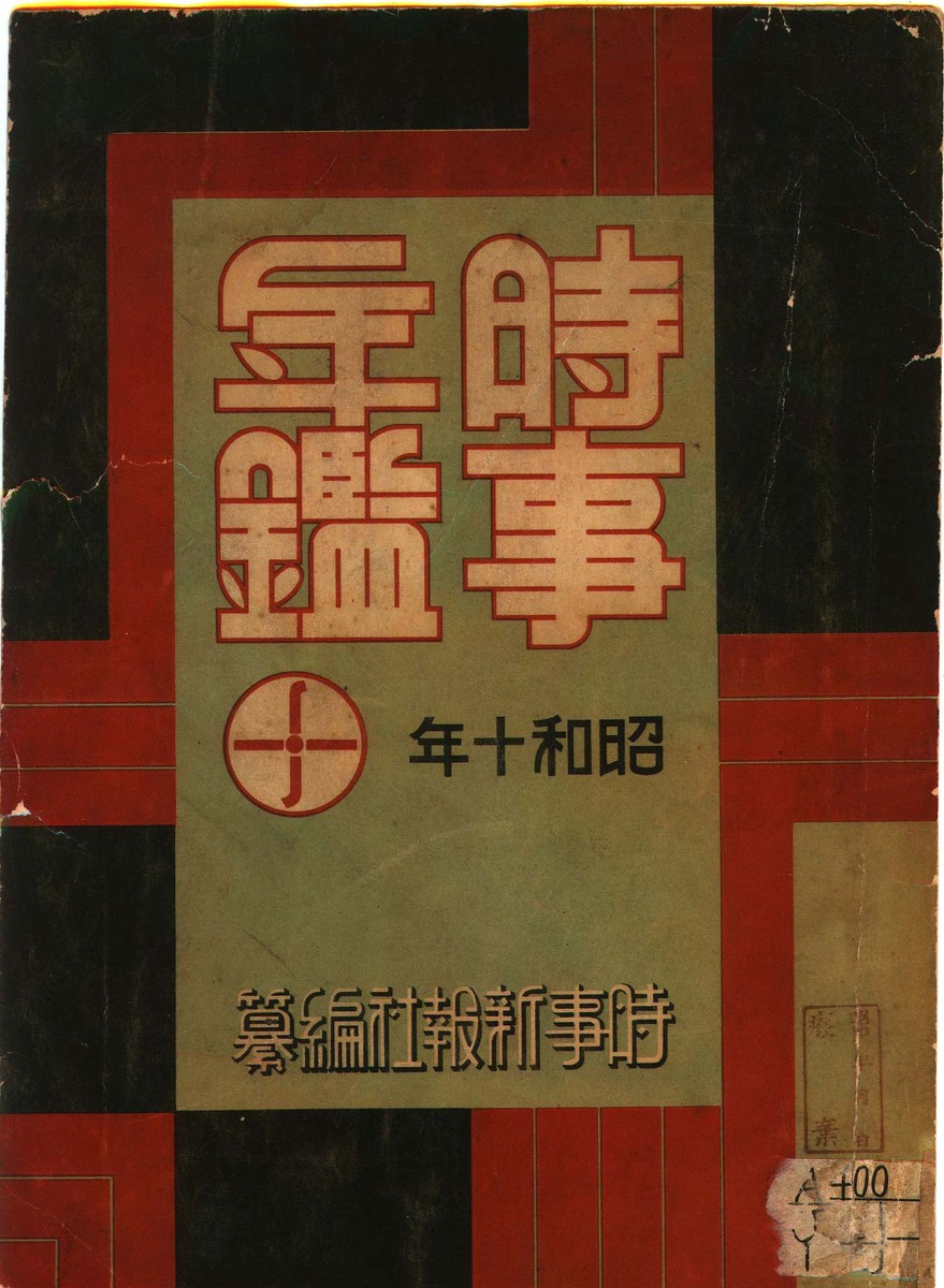 時事年鑑 昭和十年 | 昭和館デジタルアーカイブ