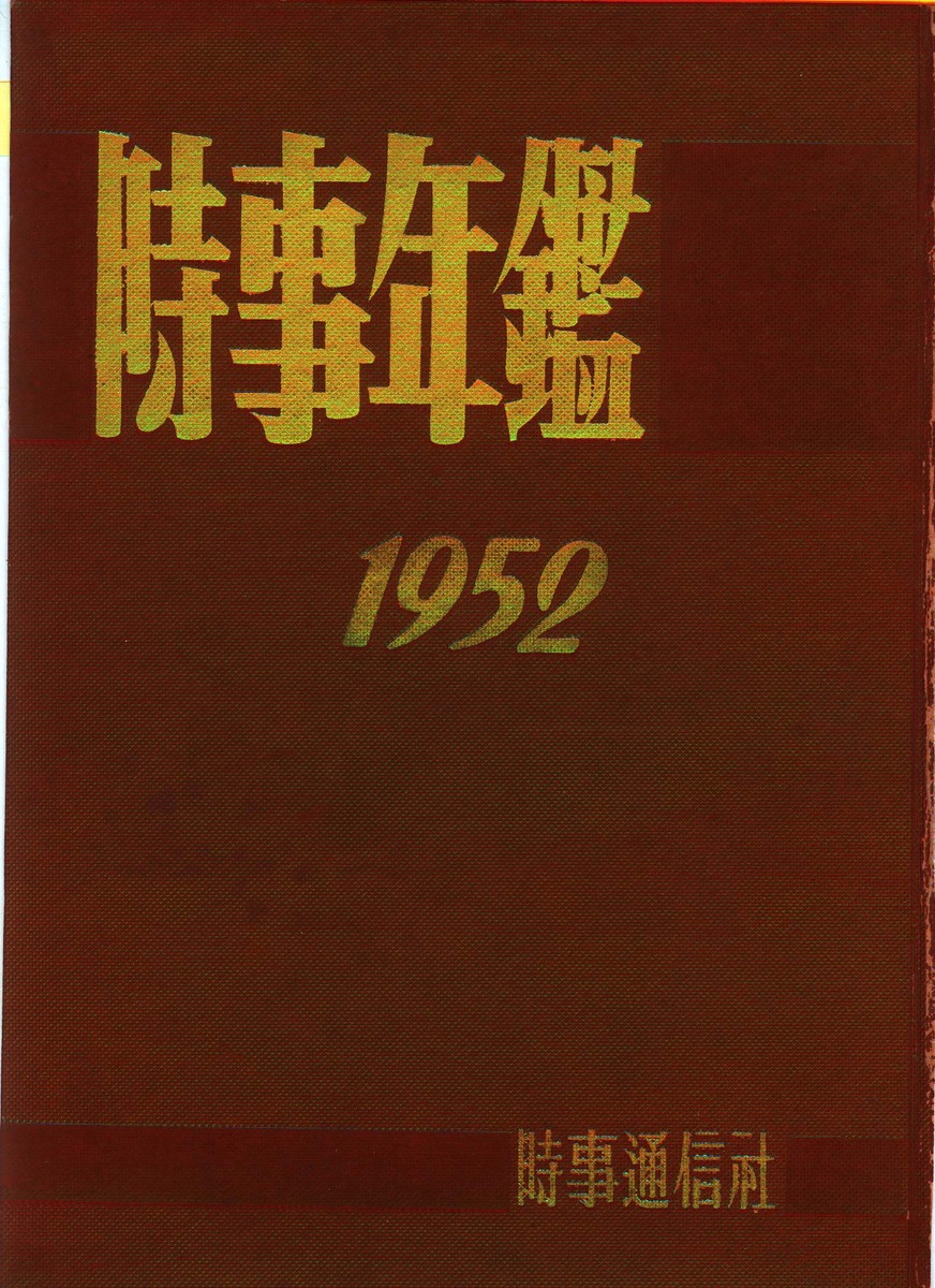 歴史資料】昭和27年の刑法 （時事年鑑 昭和27年版 | 昭和館