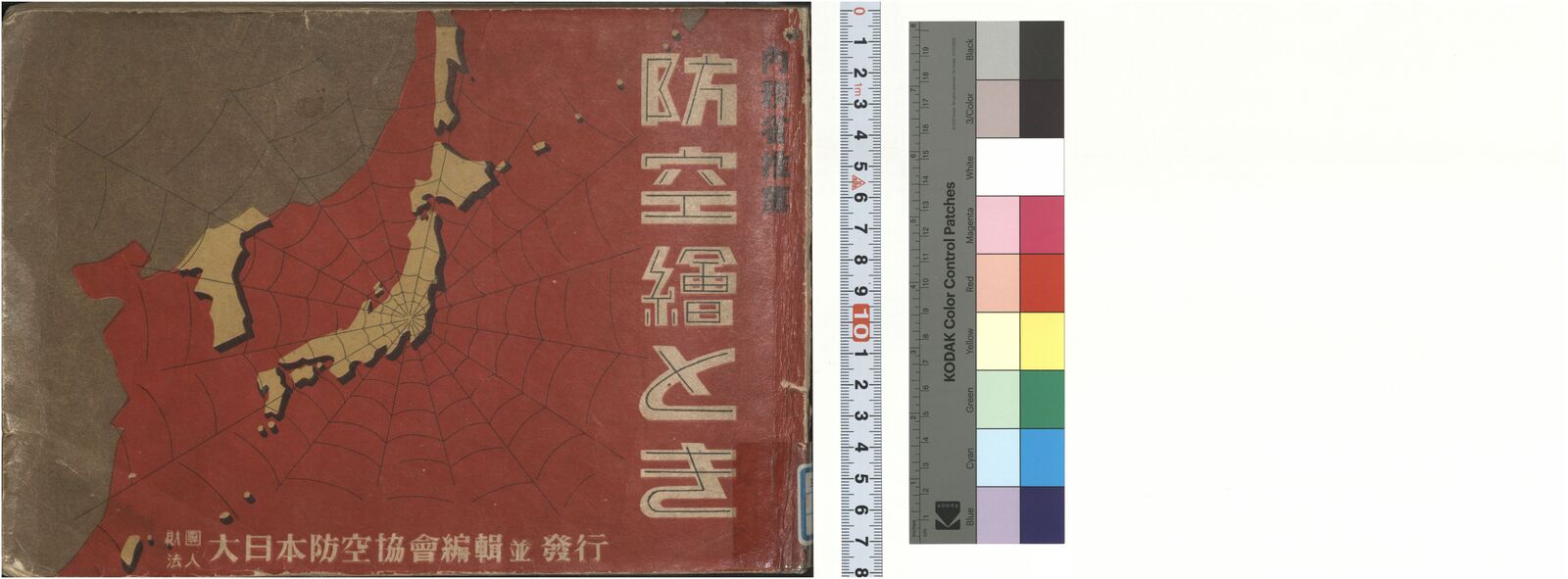 防空絵とき | 昭和館デジタルアーカイブ