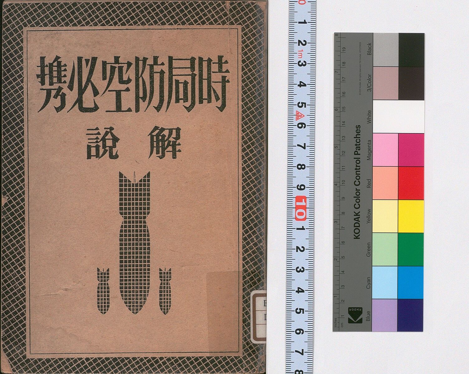 軍隊手帳・防空防局時・印刷物 軍隊手帳 | 長岡戦災資料館